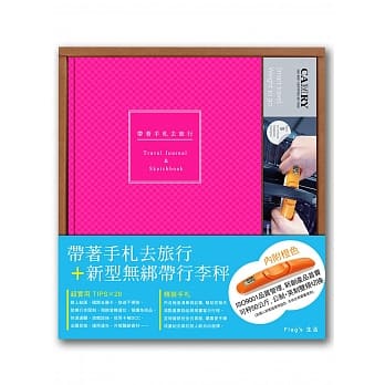 带着手札去旅行 + 新型无绑带行李秤 (桃红手札+橙色秤) pdf epub mobi 电子书 下载
