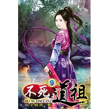 不死道祖09 pdf epub mobi 电子书 下载