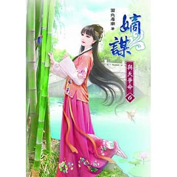 嫡谋：与天争命(六) pdf epub mobi 电子书 下载