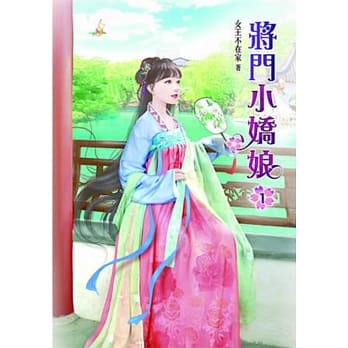 将门小娇娘(一) pdf epub mobi 电子书 下载