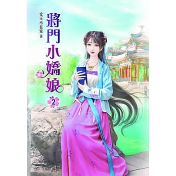 将门小娇娘(二) pdf epub mobi 电子书 下载