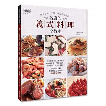 名厨的义式料理全教本 pdf epub mobi 电子书 下载