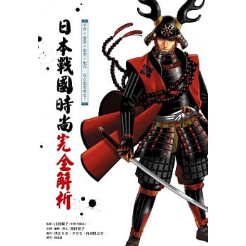 日本战国时尚完全解析：甲冑ｘ服装ｘ发型ｘ配件，从衣装看历史 pdf epub mobi 电子书 下载