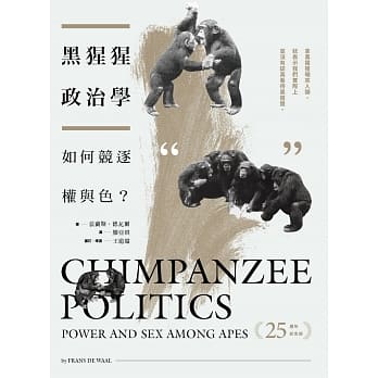 黑猩猩政治学：如何竞逐权与色？（25週年纪念版） pdf epub mobi 电子书 下载
