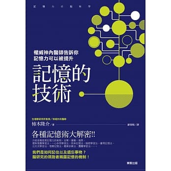 记忆的技术：权威神内医师告诉你记忆力可以被提升 pdf epub mobi 电子书 下载