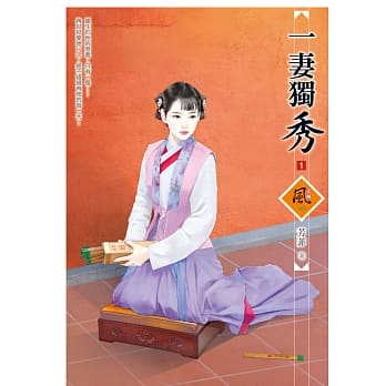 一妻独秀 1 pdf epub mobi 电子书 下载