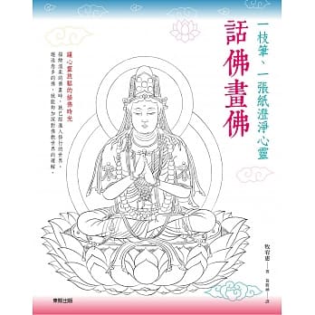 话佛画佛：一枝笔、一张纸澄净心灵 pdf epub mobi 电子书 下载