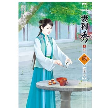 一妻独秀 3(完) pdf epub mobi 电子书 下载