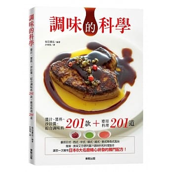 调味的科学：酱汁、酱料、沙拉酱、综合调味料201款＋应用料理201道 pdf epub mobi 电子书 下载