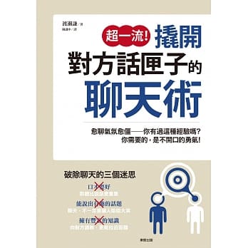 超一流！撬开对方话匣子的聊天术 pdf epub mobi 电子书 下载