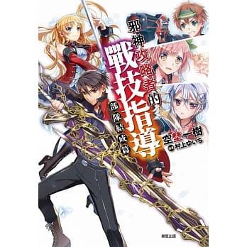 邪神攻略者的战技指导 部队结成篇 pdf epub mobi 电子书 下载