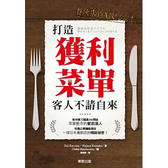 餐饮店的A级祕密！打造获利菜单，客人不请自来 pdf epub mobi 电子书 下载