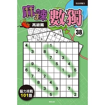 麻辣数独38：高级篇 pdf epub mobi 电子书 下载