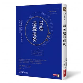 最强边缘优势：不用拓展市占率、找寻新蓝海，就能再创获利成长 pdf epub mobi 电子书 下载