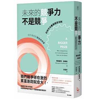 未来的竞争力不是竞争：从针锋相对到合作共享，翻转思维重写经济法则 pdf epub mobi 电子书 下载