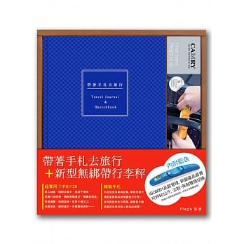 带着手札去旅行 + 新型无绑带行李秤 (宝蓝手札+蓝色秤) pdf epub mobi 电子书 下载