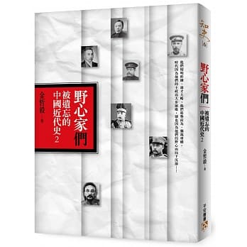 野心家们：被遗忘的中国近代史2 pdf epub mobi 电子书 下载