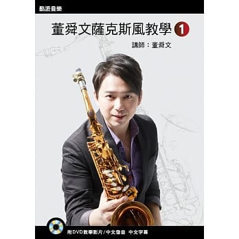 董舜文萨克斯风教学（一）(2016第二版)(附DVD光碟) pdf epub mobi 电子书 下载