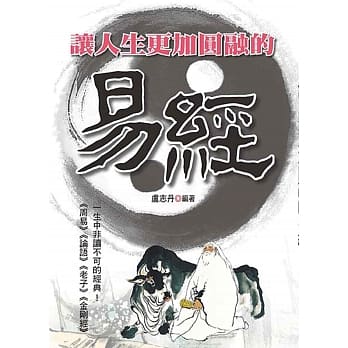 让人生更加圆融的易经 pdf epub mobi 电子书 下载