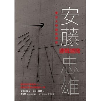 安藤忠雄东京大学建筑讲座：连战连败 pdf epub mobi 电子书 下载