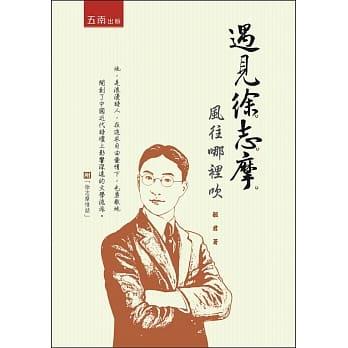 遇见徐志摩：风往哪里吹 pdf epub mobi 电子书 下载
