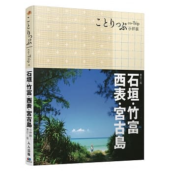 石垣、竹富、西表、宫古岛小伴旅（二版）：co-Trip日本系列14 pdf epub mobi 电子书 下载