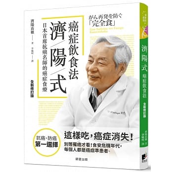 济阳式癌症饮食法【全新修订版】 pdf epub mobi 电子书 下载
