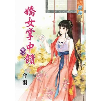 娇女掌中馈‧卷四《完》 pdf epub mobi 电子书 下载