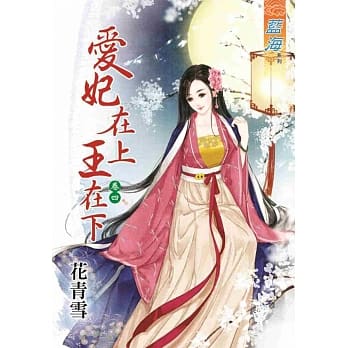 爱妃在上王在下‧卷四 pdf epub mobi 电子书 下载