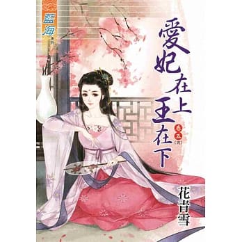爱妃在上王在下‧卷五《完》 pdf epub mobi 电子书 下载