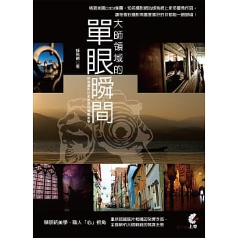 大师领域的单眼瞬间：解构摄影技术原理和构图美学 pdf epub mobi 电子书 下载