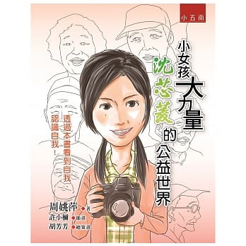 小女孩大力量：沈芯菱的公益世界 pdf epub mobi 电子书 下载
