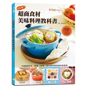 真的好吃！超商食材美味料理教科书：50道最好吃、省钱、快速，吃不胖的超商食材创意菜 pdf epub mobi 电子书 下载