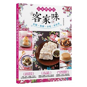 客家妈妈的客家味：米粄‧糕饼‧小吃‧家常菜，朴实无华的客家庄美食 pdf epub mobi 电子书 下载