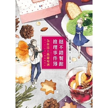 挺不错餐馆推理事件簿：为你送上热葡萄酒 pdf epub mobi 电子书 下载