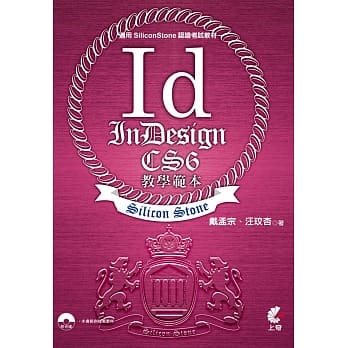 InDesign CS6 教学范本(适用SiliconStone认证考试教材) pdf epub mobi 电子书 下载