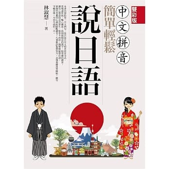 中文拼音简单轻松说日语(双彩版) pdf epub mobi 电子书 下载