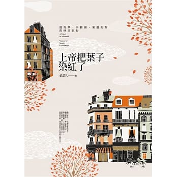 上帝把叶子染红了：温哥华、西雅图、莱温芙斯的秋日旅行 pdf epub mobi 电子书 下载