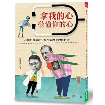 拿我的心听懂你的心：心脏科权威没有写在病历上的悄悄话 pdf epub mobi 电子书 下载