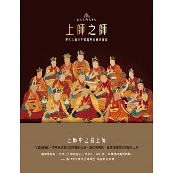 上师之师：历代大宝法王噶玛巴的转世传奇 pdf epub mobi 电子书 下载