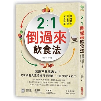 2:1倒过来饮食法：不算热量、不必断糖、不用节食！减重名医只靠改变用餐顺序，3个月瘦12公斤 pdf epub mobi 电子书 下载