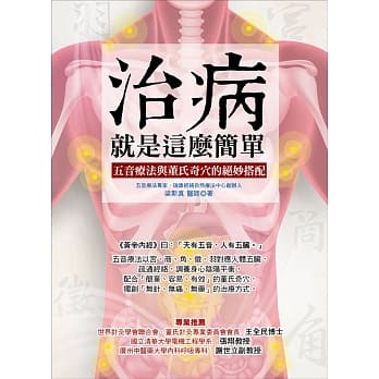 治病，就是这么简单：五音疗法与董氏奇穴的绝妙搭配 pdf epub mobi 电子书 下载