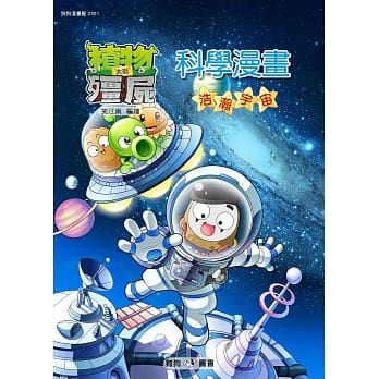 植物大战殭尸：科学漫画 浩瀚宇宙 pdf epub mobi 电子书 下载