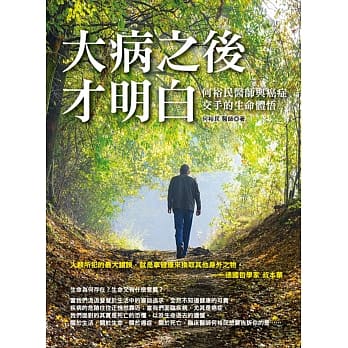大病之后才明白： 何裕民医师与癌症交手的生命体悟 pdf epub mobi 电子书 下载