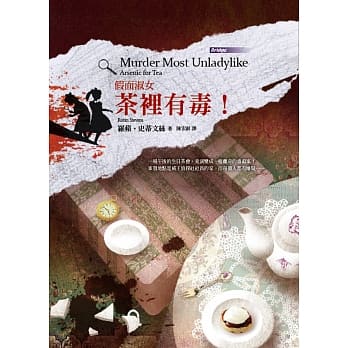 假面淑女：茶里有毒！ pdf epub mobi 电子书 下载