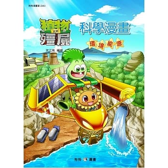 植物大战殭尸：科学漫画 环境能源 pdf epub mobi 电子书 下载