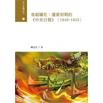 重起炉灶：迁台初期的《中央日报》(1949-1953) pdf epub mobi 电子书 下载