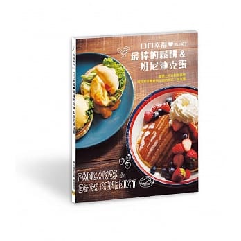 口口幸福❤最棒的松饼&班尼迪克蛋：简单上手的松软美味、时时享用夏威夷&纽约式的人气早餐。 pdf epub mobi 电子书 下载