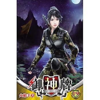 御神牌19 pdf epub mobi 电子书 下载