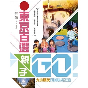 东京百选亲子GO！大小朋友FUN心乐游趣 pdf epub mobi 电子书 下载